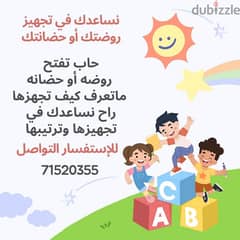 نساعدك في تجهيز روضتك أو حضانتك 0