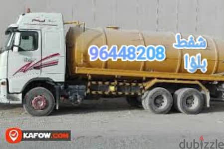 sewerage water removed and septic tank cleaning الشفط مياه مجاري نظف