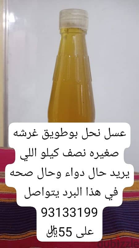 عسل نحل بوطويق غرشه صغيره نصف كيلو حال دواء وحال صحه في هذا البرد 0