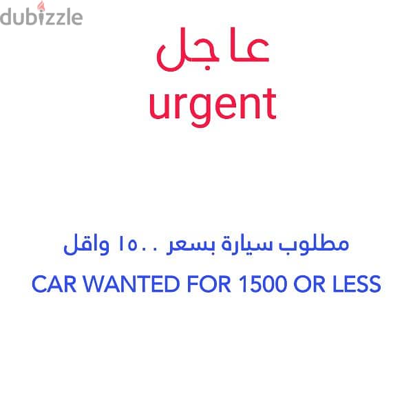 مطلوب سيارة بسعر ١٥٠٠ واقل Car wanted for 1500 or less 0