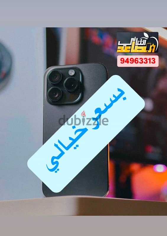 بسعر خيالي ايفون 15 برو ذاكرة 256 جيبي ضمان 4 اشهر 0