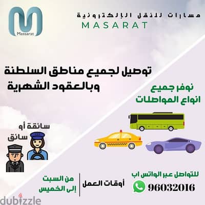 خدمة "مسارات للنقل" للتوصيل بالعقود الشهرية لكافة مناطق السلطنة.