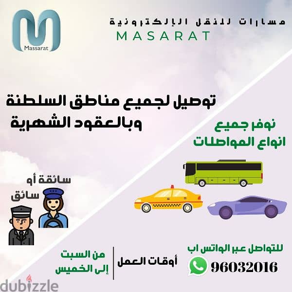 خدمة "مسارات للنقل" للتوصيل بالعقود الشهرية لكافة مناطق السلطنة. 0