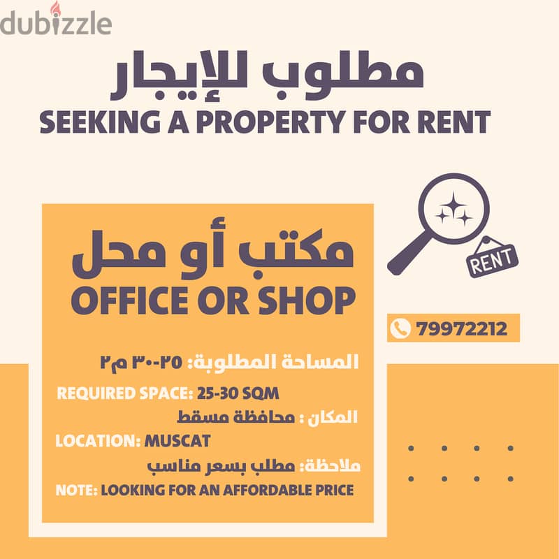 مطلوب للإيجار مكتب أو محل  Seeking a Property for Rent office or Shop 0