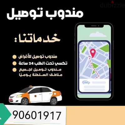 مندوب توصيل الأغراض 24 ساعه  مناطق السلطنه90601917 ونفس الوقت تاكسي