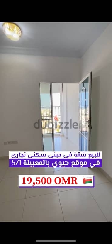 apartment for sale | شقة في موقع ممتاز للبيع  في المعبيلة 0