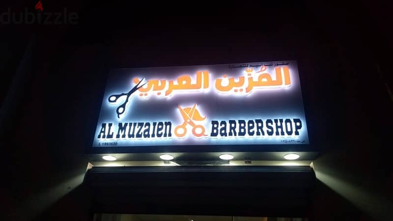 محل حلاقه للبيع Barber shop for sell 0