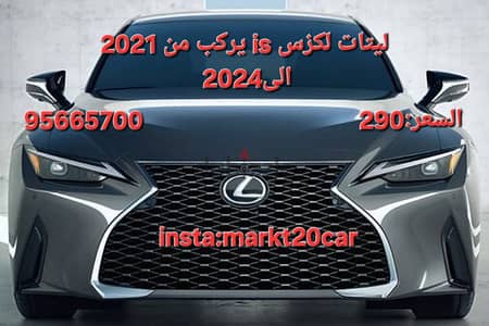 ليتات لكزس is 2021