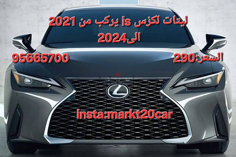 ليتات لكزس is 2021 0