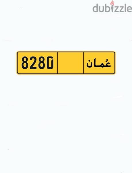 مطلوب نفس الرقم 8280 0