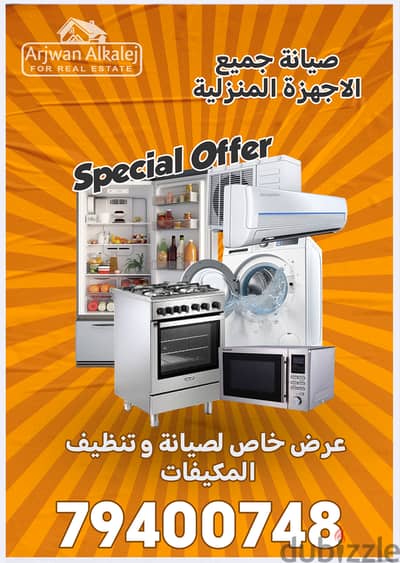 صيانة جميع انواع الاجهزة المنزلية - Home Appliances Maintinance