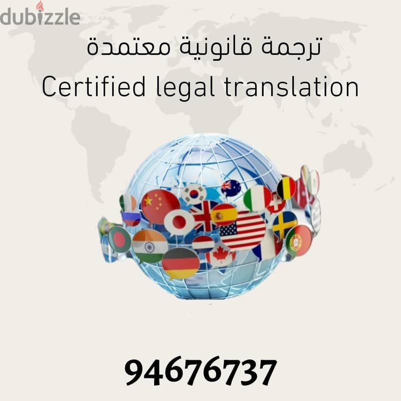 ترجمة معتمدة - Certified Translation - Legal Translation - مترجم 0