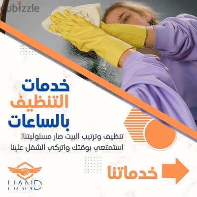 تنظيف بنظام الساعات والباقات الشهرية - Professional Cleaning services