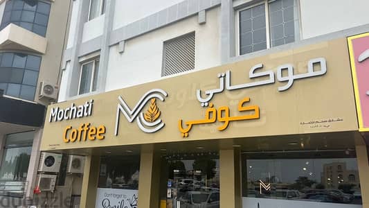 كوفي شوب في شارع مزون | coffee shop in st. Mazoon