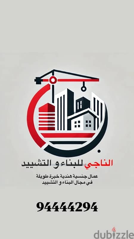 الناجي للبناء و التشييد خبرة طويلة اكثر عن ٢٠ سنة / عمالة هندية فقط 0