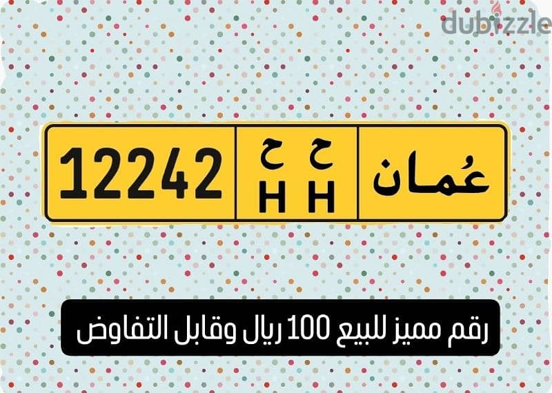 رقم مميز ح ح / 12242 0