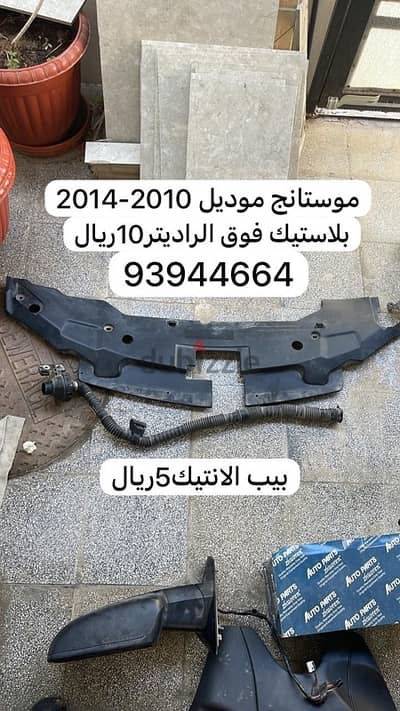 لبيع اغراض موستانج 2010-2014 وكاله