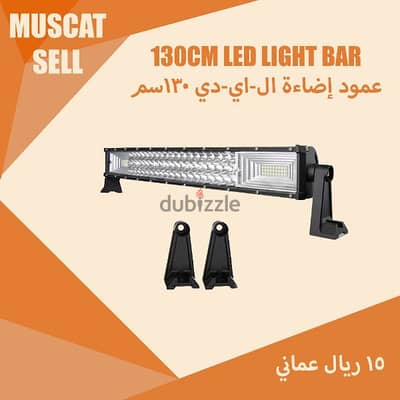 كشاف led قياس 130 سم جديد