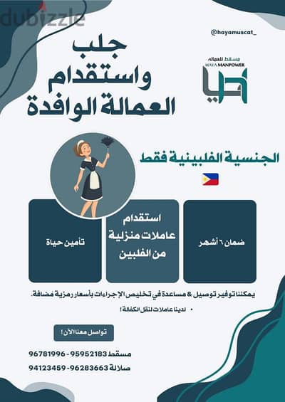 HAYA MUSCAT | هيا مسقط لاستقدام وجلب العمالة الوافدة