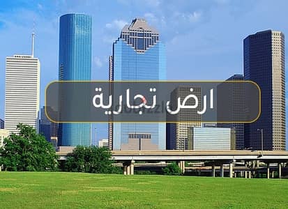 مطلوب أرض تجارية من مسقط إلى السويق