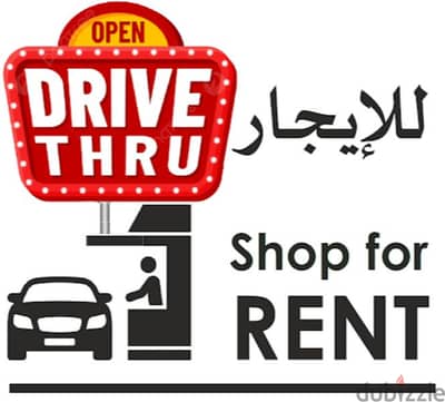 Commercial Rent ( Drive-Thru ) Shop Muscat Hills للإيجار محل مسقط هيلز