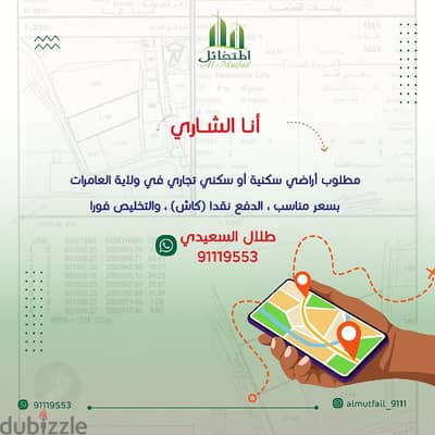 أنا الشاري مطلوب اراضي في ولاية العامرات الدفع كاش