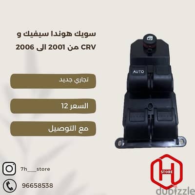 power switch honda سويك هوندا تجاري