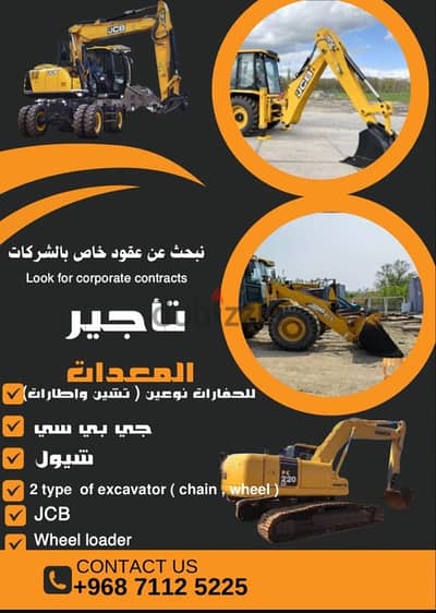 للايجار حفار واطارات for rent chain excavator جي سي بي  شيول