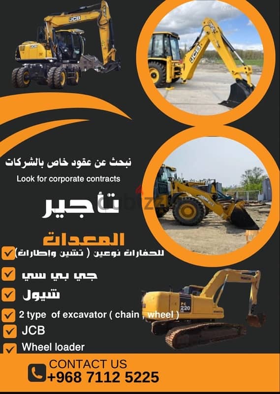 للايجار حفار واطارات for rent chain excavator جي سي بي  شيول 0