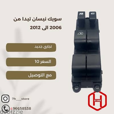 Nissan Tiida 2006 to 2012  power window switch سويك تيدا