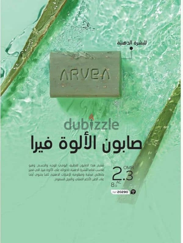 منتجات Arvea التونسية 10