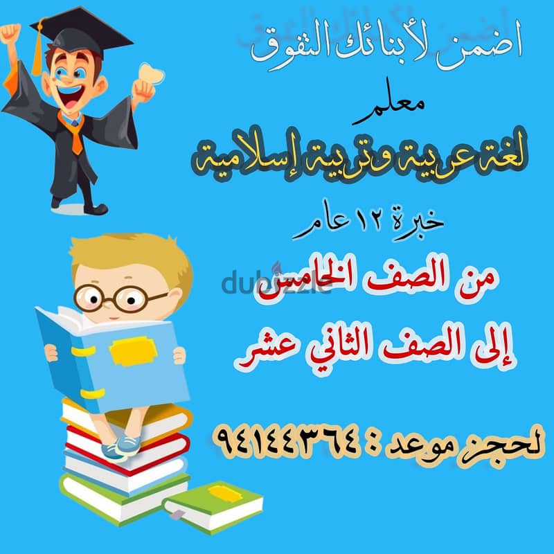 اضمن لأولادك النجاح والتفوق مع معلم لغة عربية وتربية إسلامية خبرة 12 0