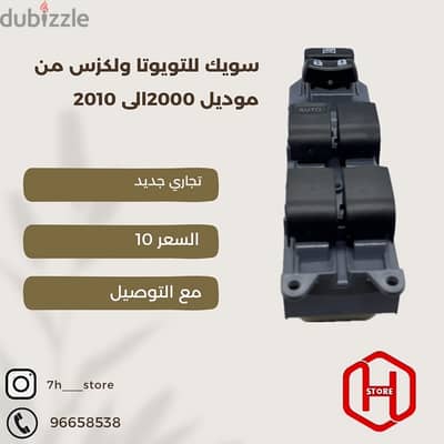 power window switch  Toyota cars from 2000 to 2010 سويك تويوتا