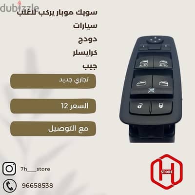 power window switch dodge سويك موبار تجاري