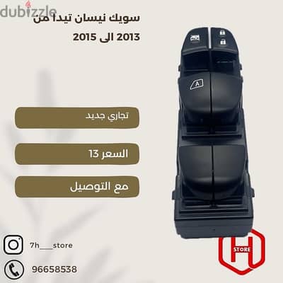 ‏  power window switch nissan tiida سويك تيدا تجاري