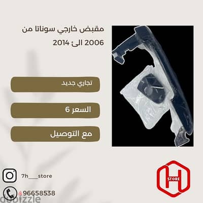 handle sonata 2006 to 2014 هندل باب سوناتا تجاري