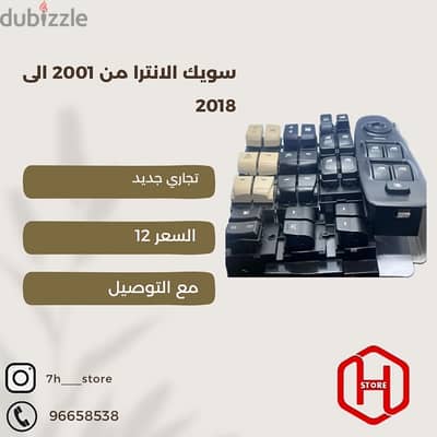 power window switch Hyundai Elantra 2001 to 2018 سويك هايونداي الانترا