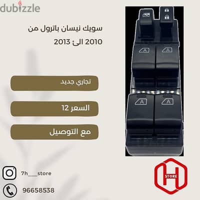 power window switch nissan patrol 2010 to 2013 سويك نيسان تجاري