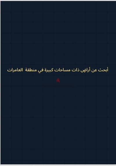 أبحث عن أراضٍ ذات مساحات كبيرة في منطقة  العامرات