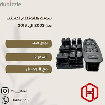 Power window switch Hyundai Accent 2002 to 2018 سويك اكسمنت تجاري