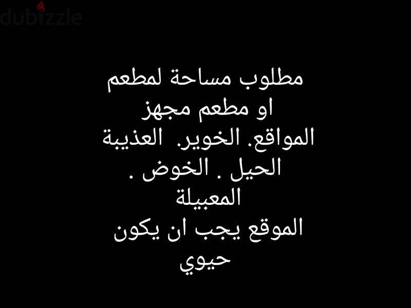 مطلوب موقع للايجار او مطعم للاخلاء 0