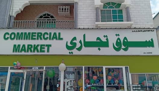 سوبر ماركت للبيع (الدهاريز) Supermarket for sale (Al-Dahariz)