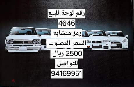 رقم للبيع 4646 رمز متشابه