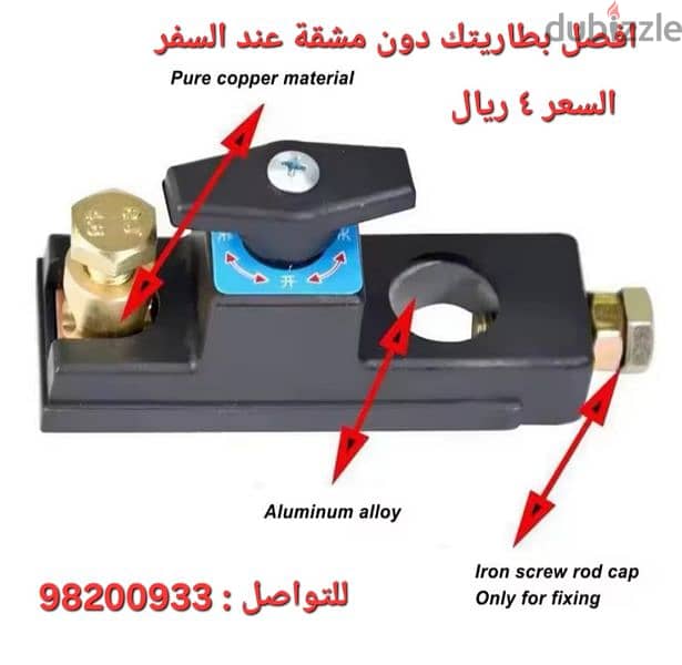 مفتاح قطع بطارية السيارة الاصلي 0