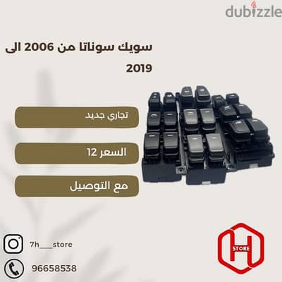 power window switch sonata سوك سوناتا تجاري