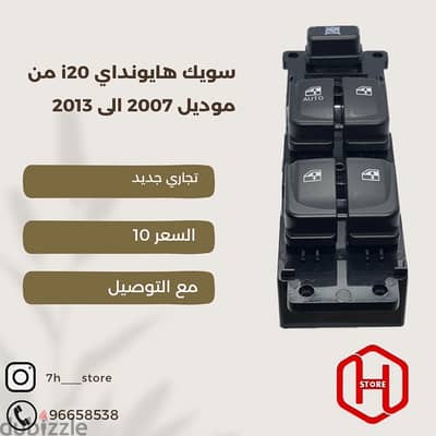 power window switch hyundai i20 سويك هايونداي