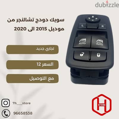 power window switch Challenger from 2015 to 2020 سويك تشالنجر تجاري