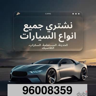 نشتري جميع أنواع السيارات المعطلة والمستعملة والحوادث