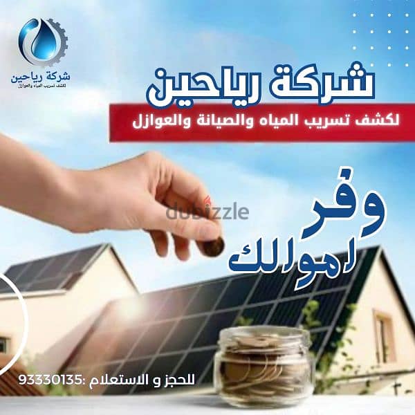 شركة رياحين لكشف تسريب المياه والصيانه والعوازل 0