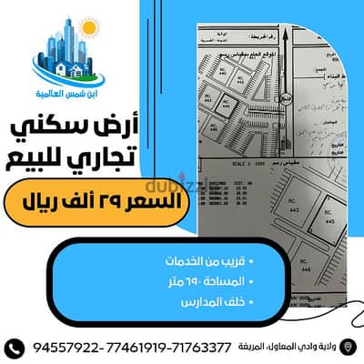 أرض سكني تجاري للبيع.